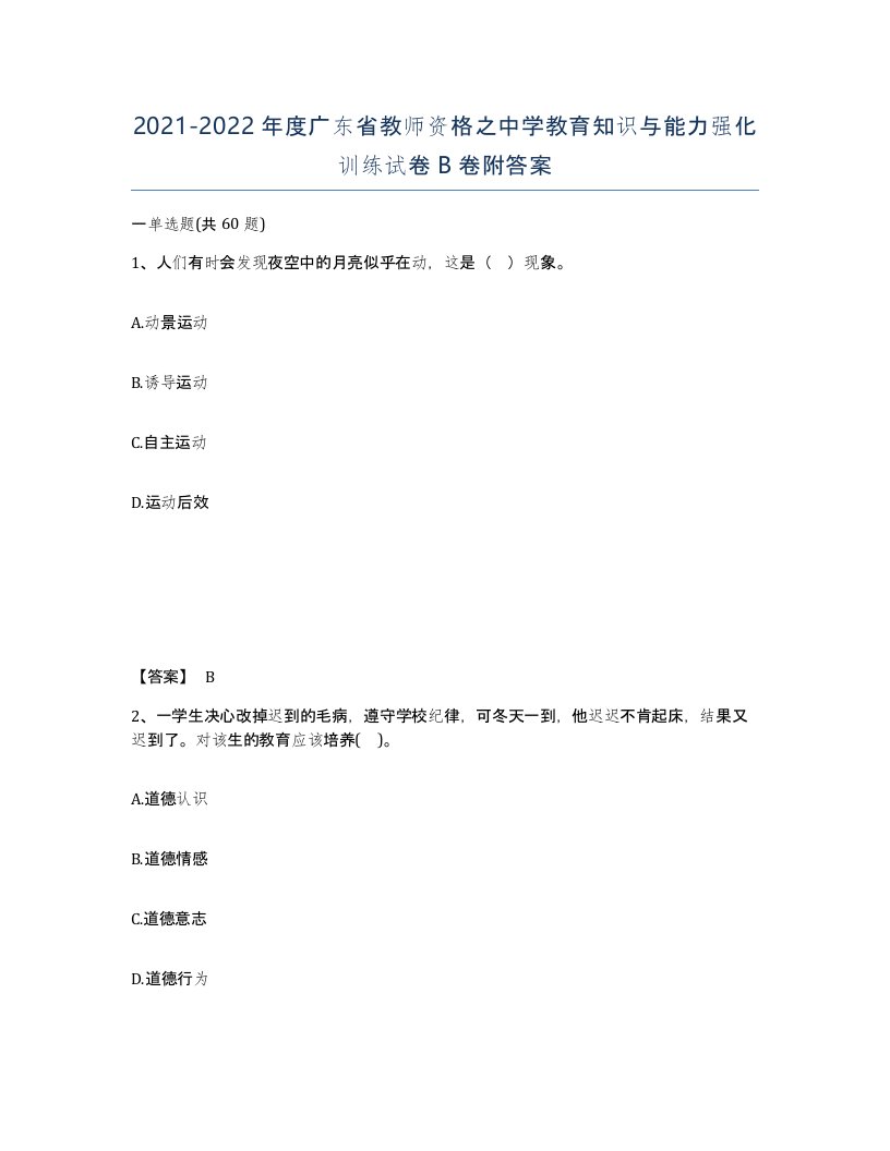 2021-2022年度广东省教师资格之中学教育知识与能力强化训练试卷B卷附答案