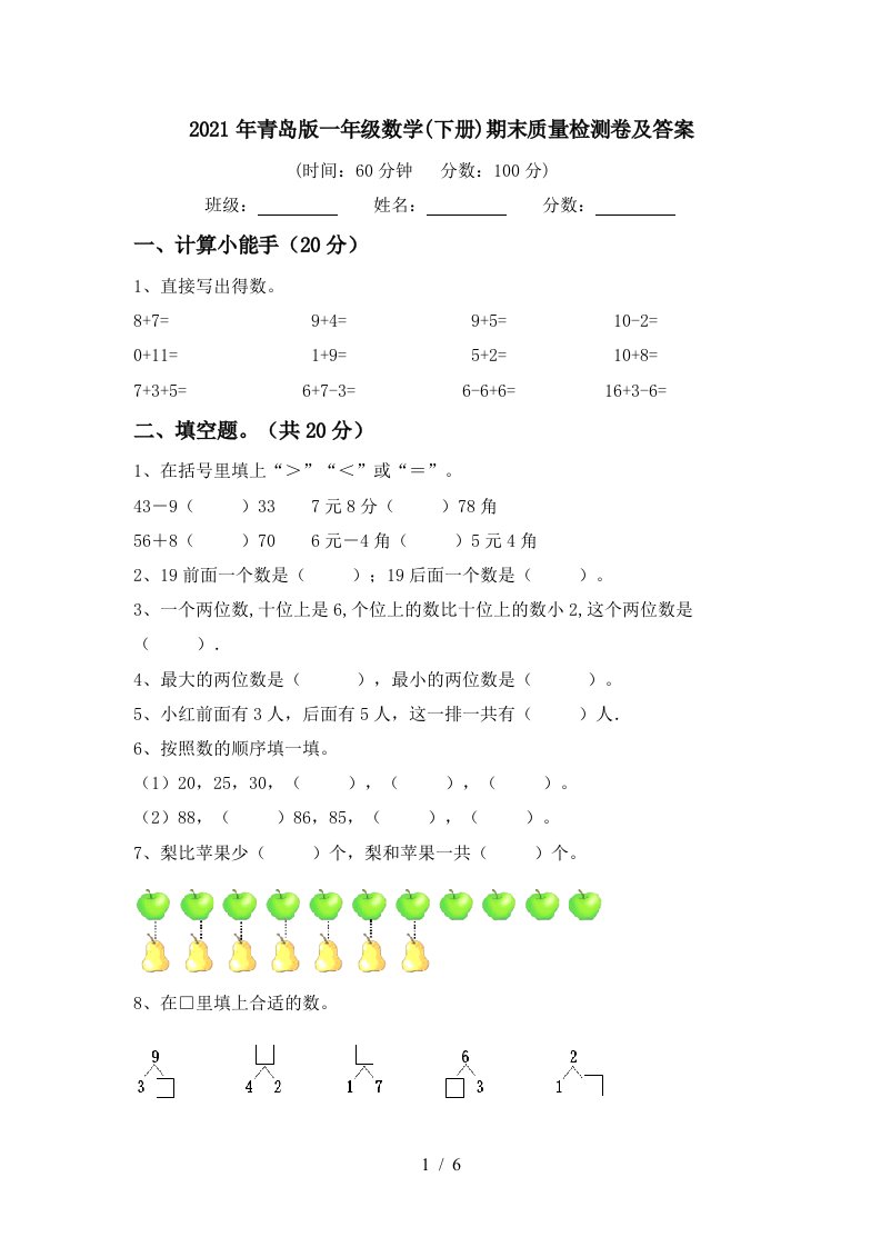 2021年青岛版一年级数学下册期末质量检测卷及答案