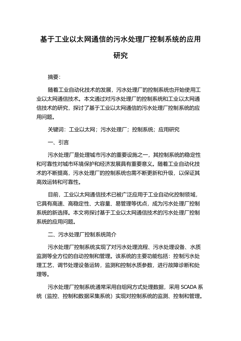 基于工业以太网通信的污水处理厂控制系统的应用研究