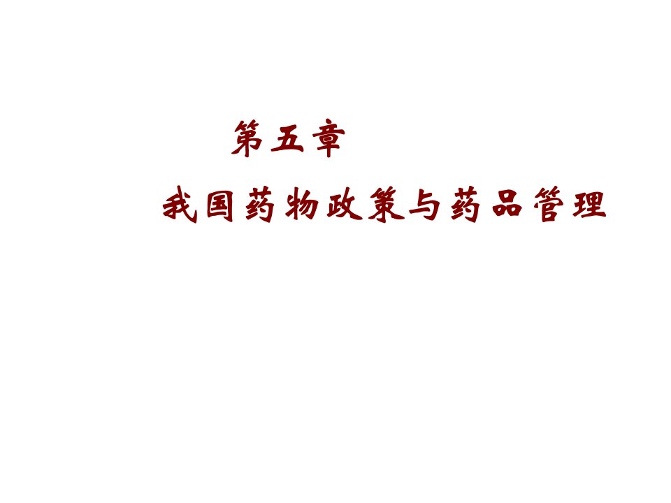 我国国家基本药物目录国家基本药物的概念who（ppt课件）