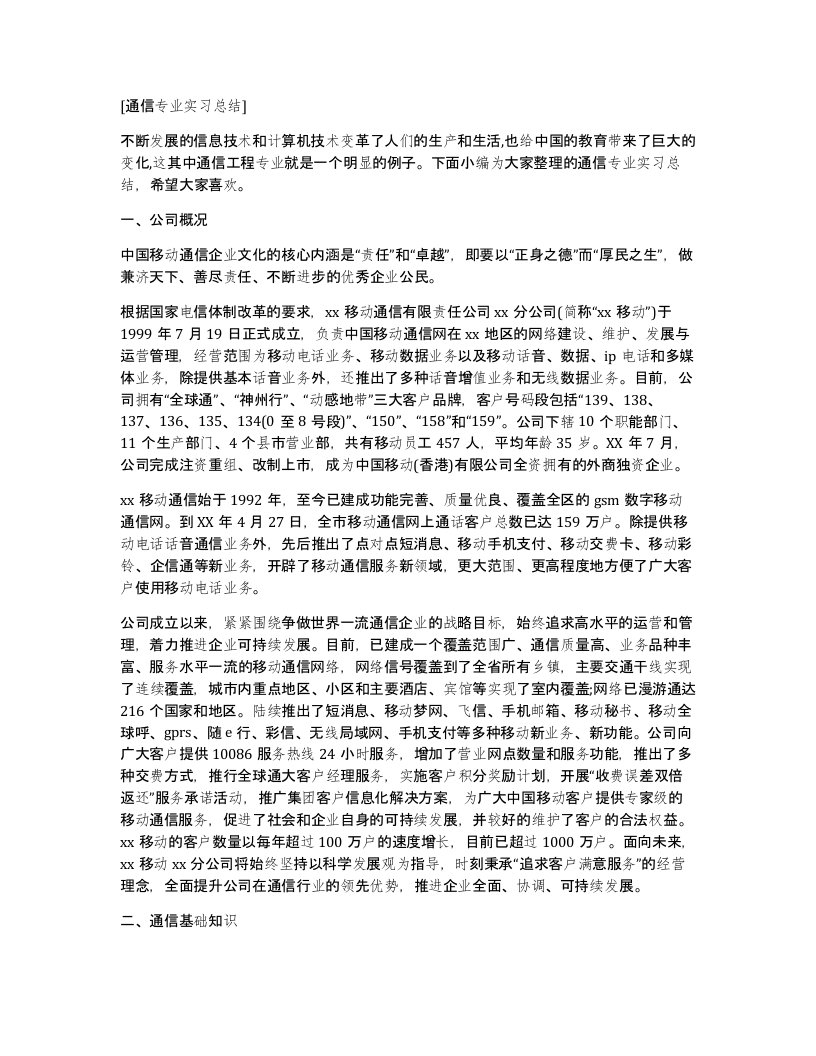 通信专业实习总结