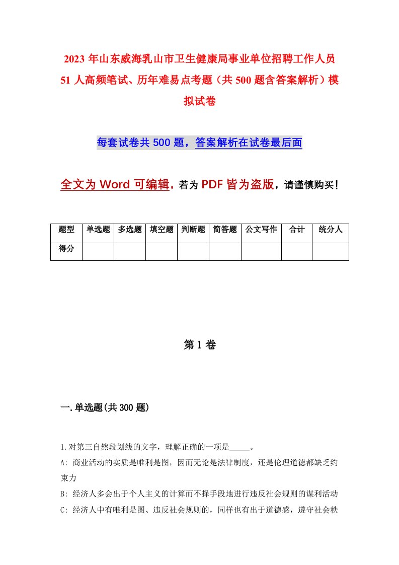 2023年山东威海乳山市卫生健康局事业单位招聘工作人员51人高频笔试历年难易点考题共500题含答案解析模拟试卷