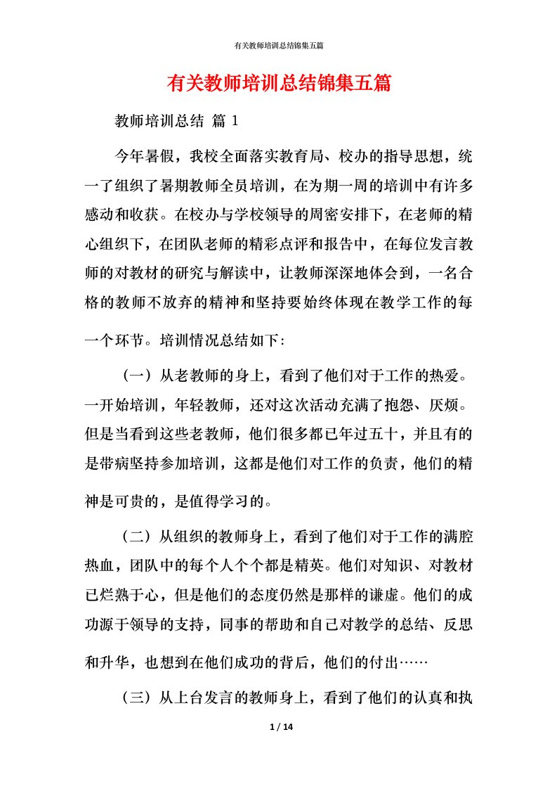 有关教师培训总结锦集五篇