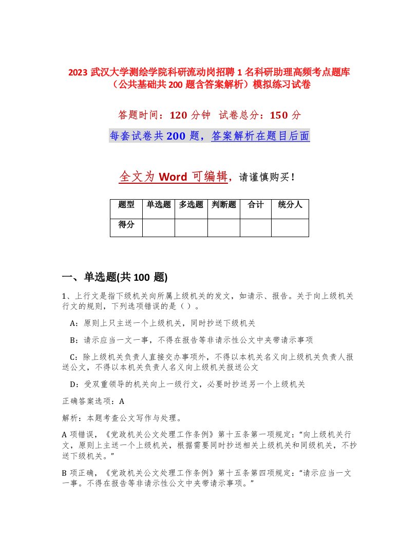 2023武汉大学测绘学院科研流动岗招聘1名科研助理高频考点题库公共基础共200题含答案解析模拟练习试卷