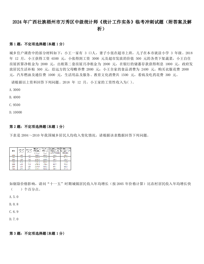 2024年广西壮族梧州市万秀区中级统计师《统计工作实务》临考冲刺试题（附答案及解析）