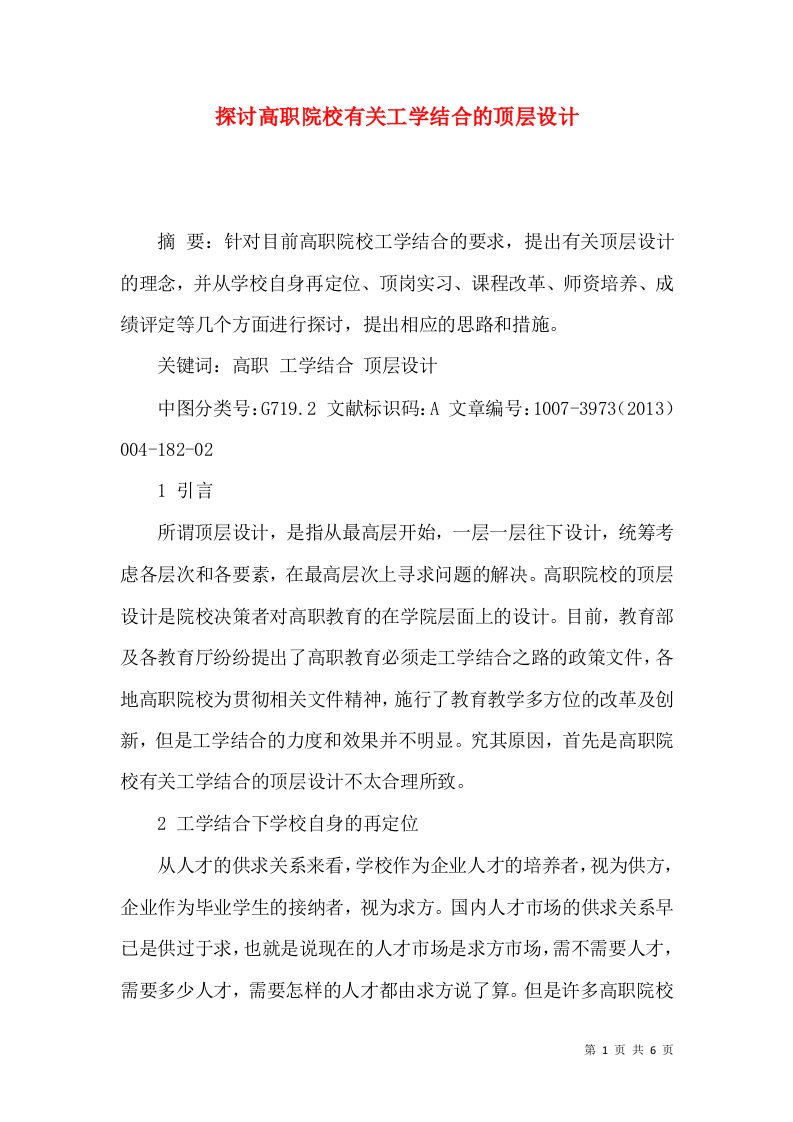 探讨高职院校有关工学结合的顶层设计