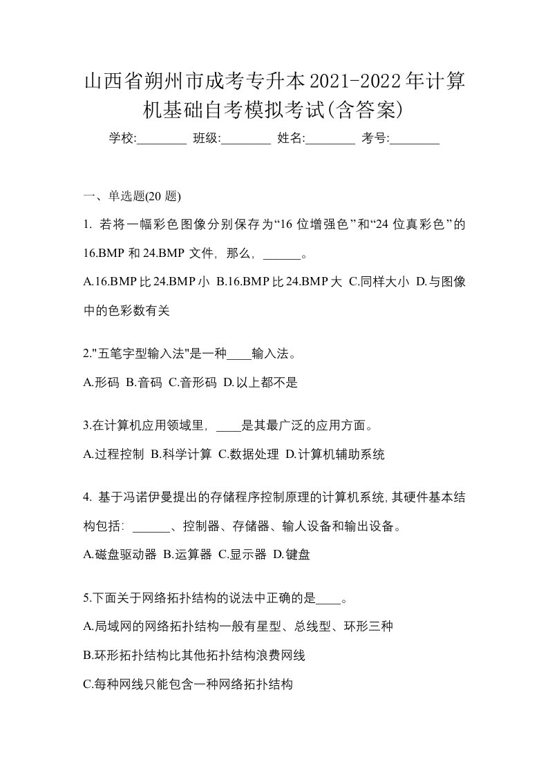 山西省朔州市成考专升本2021-2022年计算机基础自考模拟考试含答案