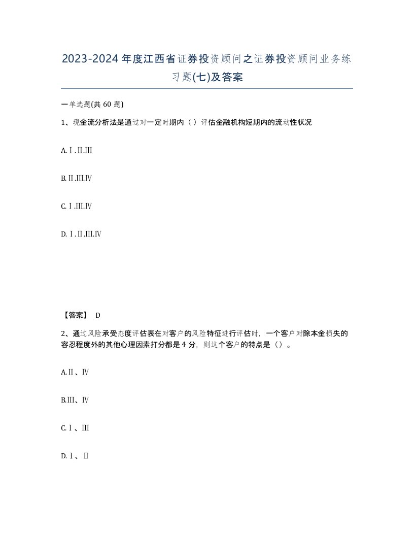 2023-2024年度江西省证券投资顾问之证券投资顾问业务练习题七及答案