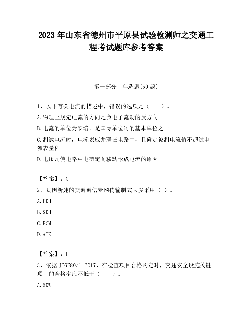 2023年山东省德州市平原县试验检测师之交通工程考试题库参考答案