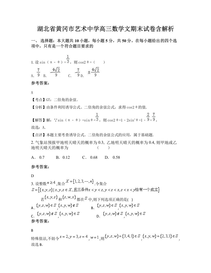 湖北省黄冈市艺术中学高三数学文期末试卷含解析