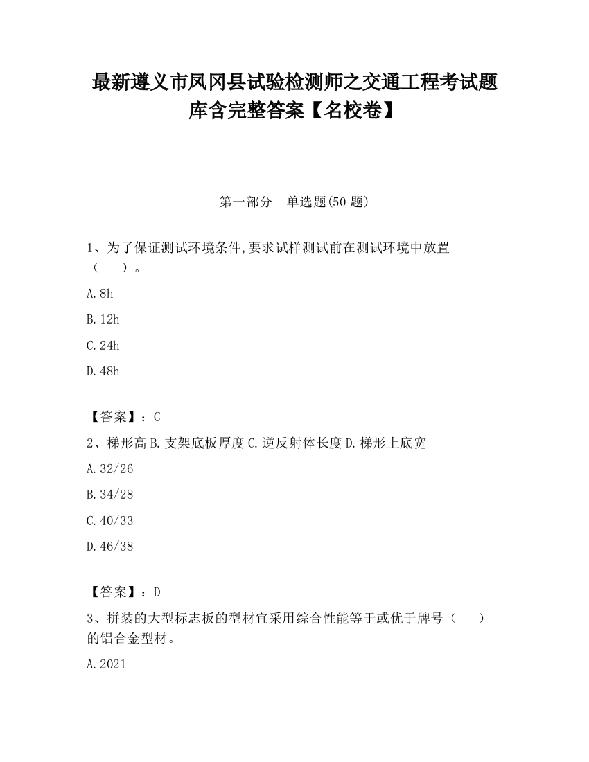 最新遵义市凤冈县试验检测师之交通工程考试题库含完整答案【名校卷】