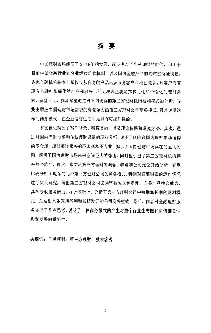 第三方理财公司商务模式探索——基于诺亚财富运营模式分析