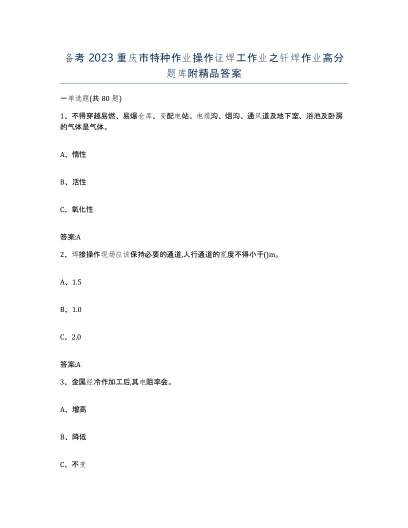 备考2023重庆市特种作业操作证焊工作业之钎焊作业高分题库附答案