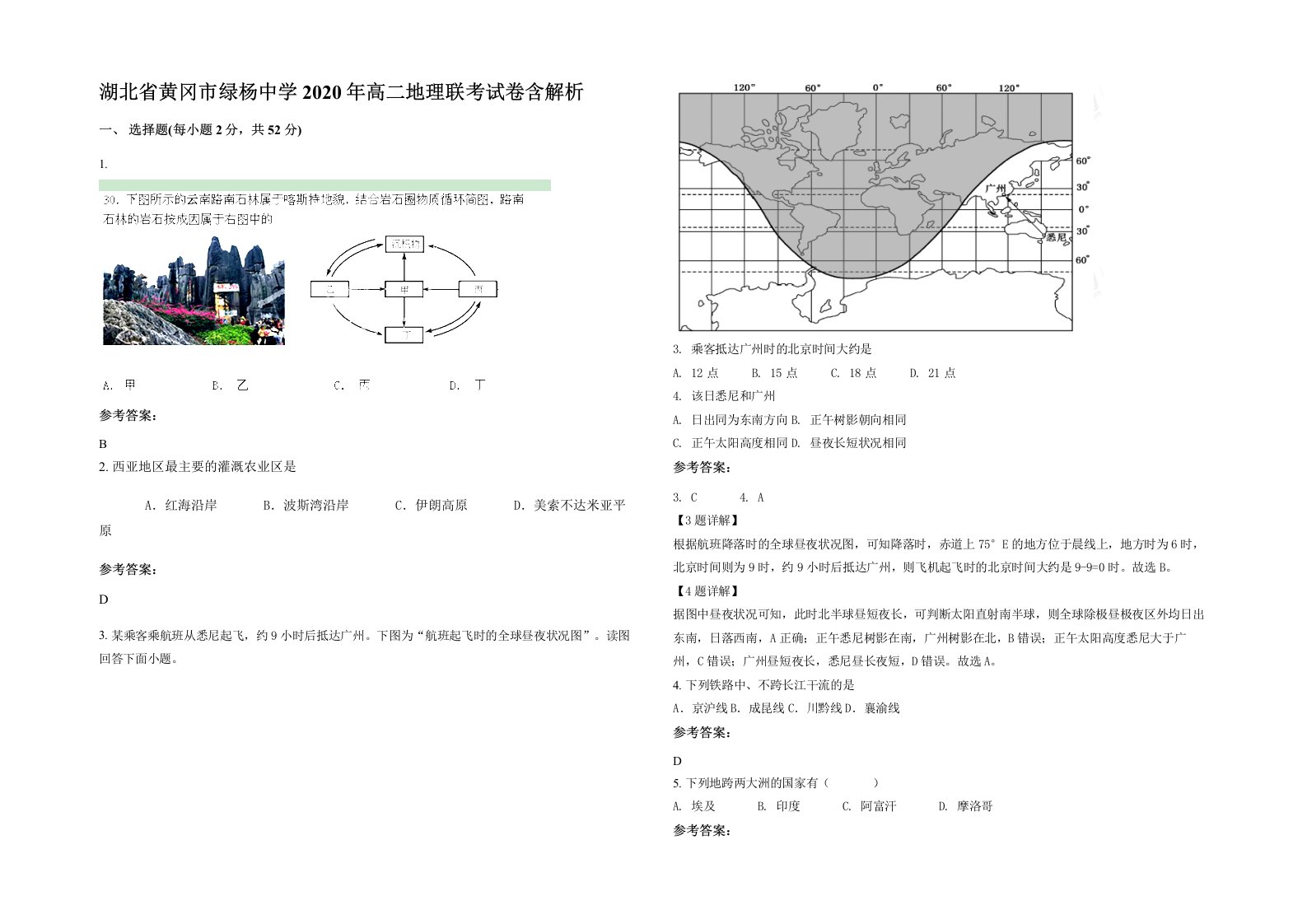 湖北省黄冈市绿杨中学2020年高二地理联考试卷含解析