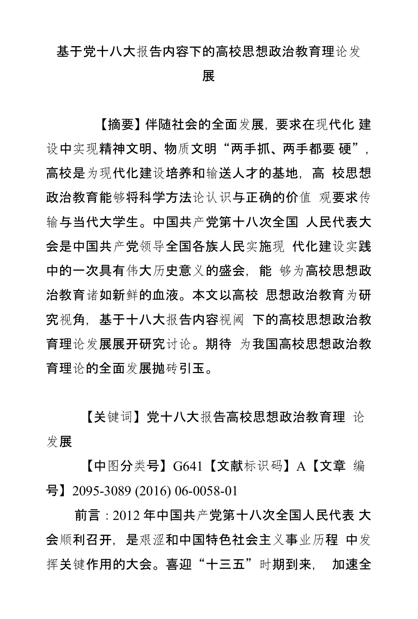 基于党十八大报告内容下的高校思想政治教育理论发展