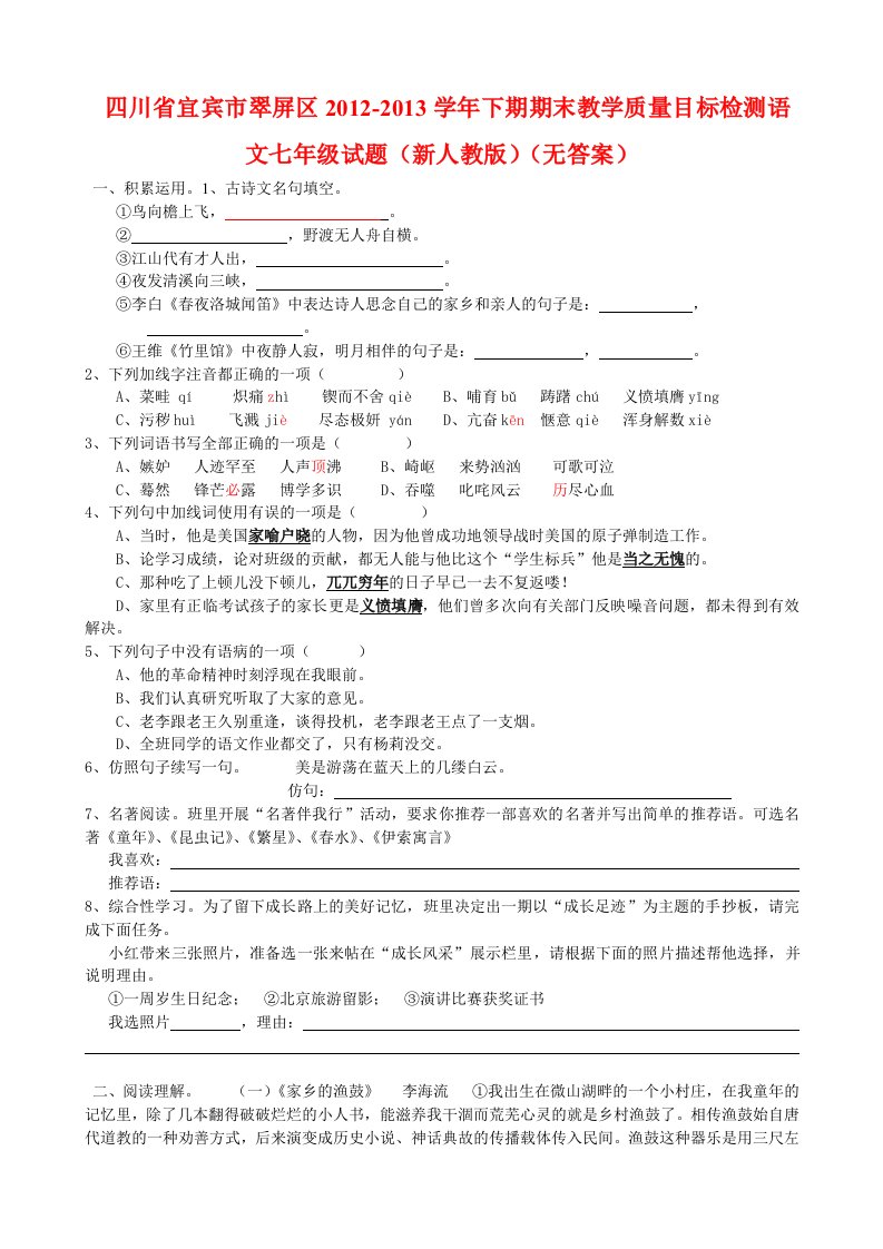 翠屏区2012-2013学年下期期末教学质量目标检测七年级语文试题