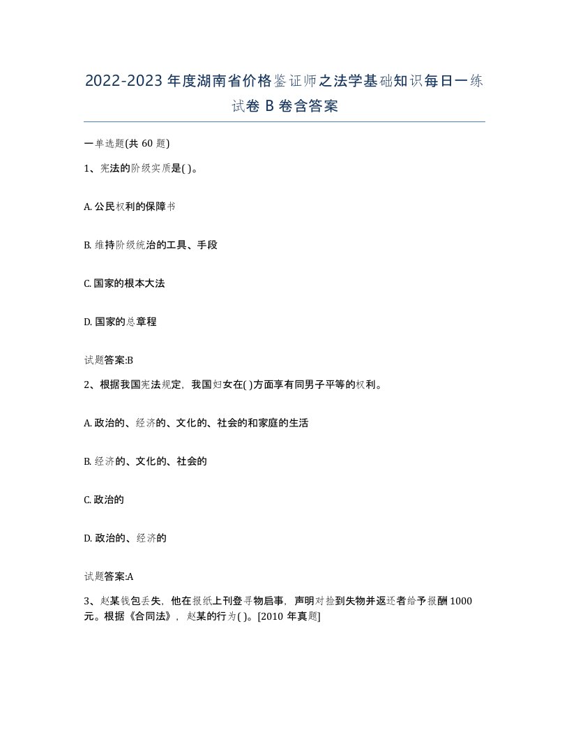 2022-2023年度湖南省价格鉴证师之法学基础知识每日一练试卷B卷含答案