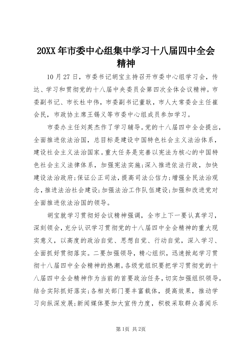 20XX年市委中心组集中学习十八届四中全会精神