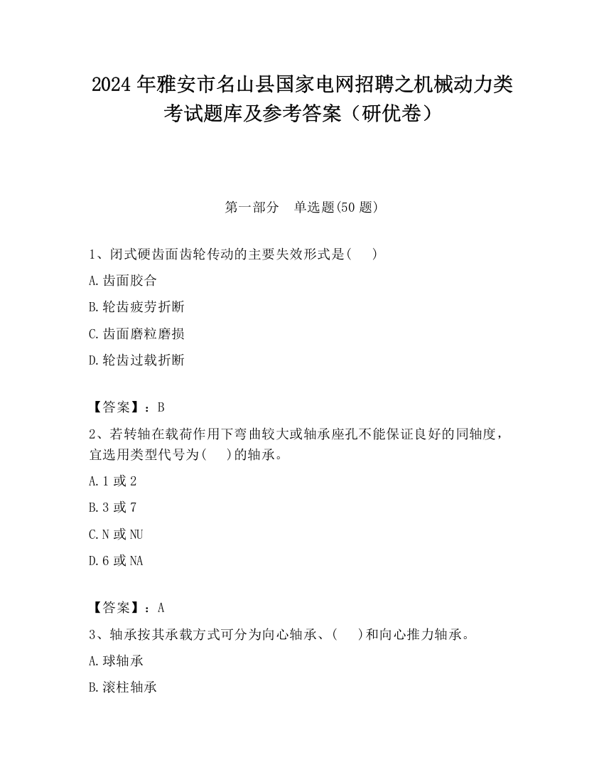 2024年雅安市名山县国家电网招聘之机械动力类考试题库及参考答案（研优卷）