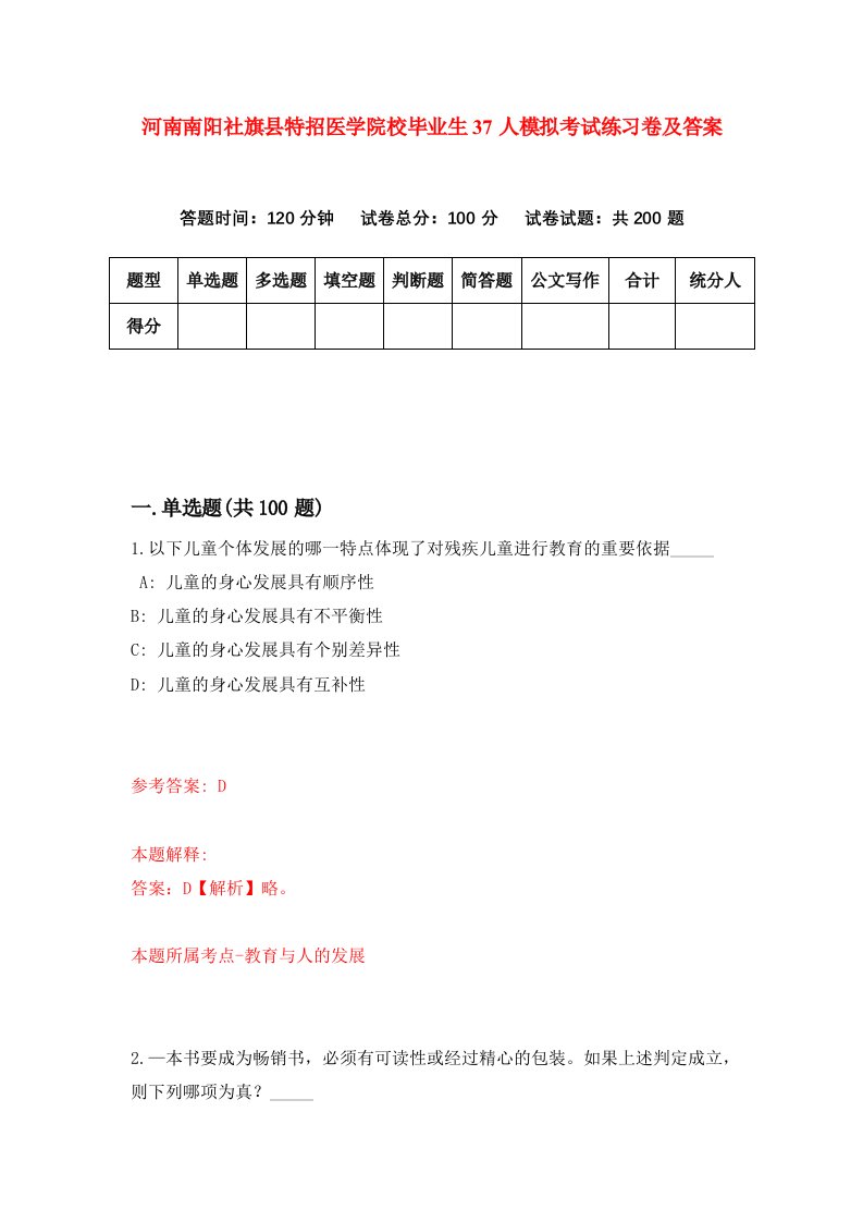 河南南阳社旗县特招医学院校毕业生37人模拟考试练习卷及答案第8版