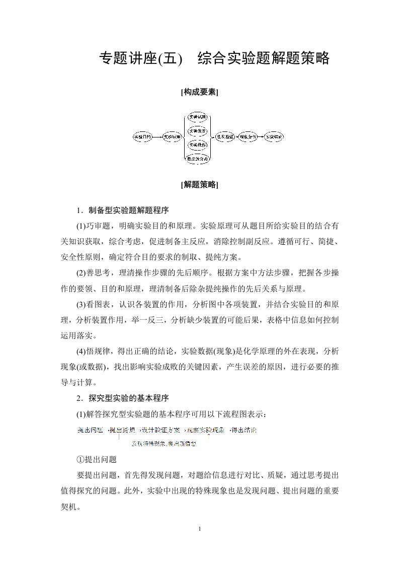 专题讲座5综合实验题解题策略