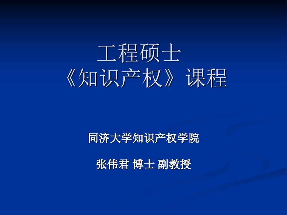 工程硕士知识产权法