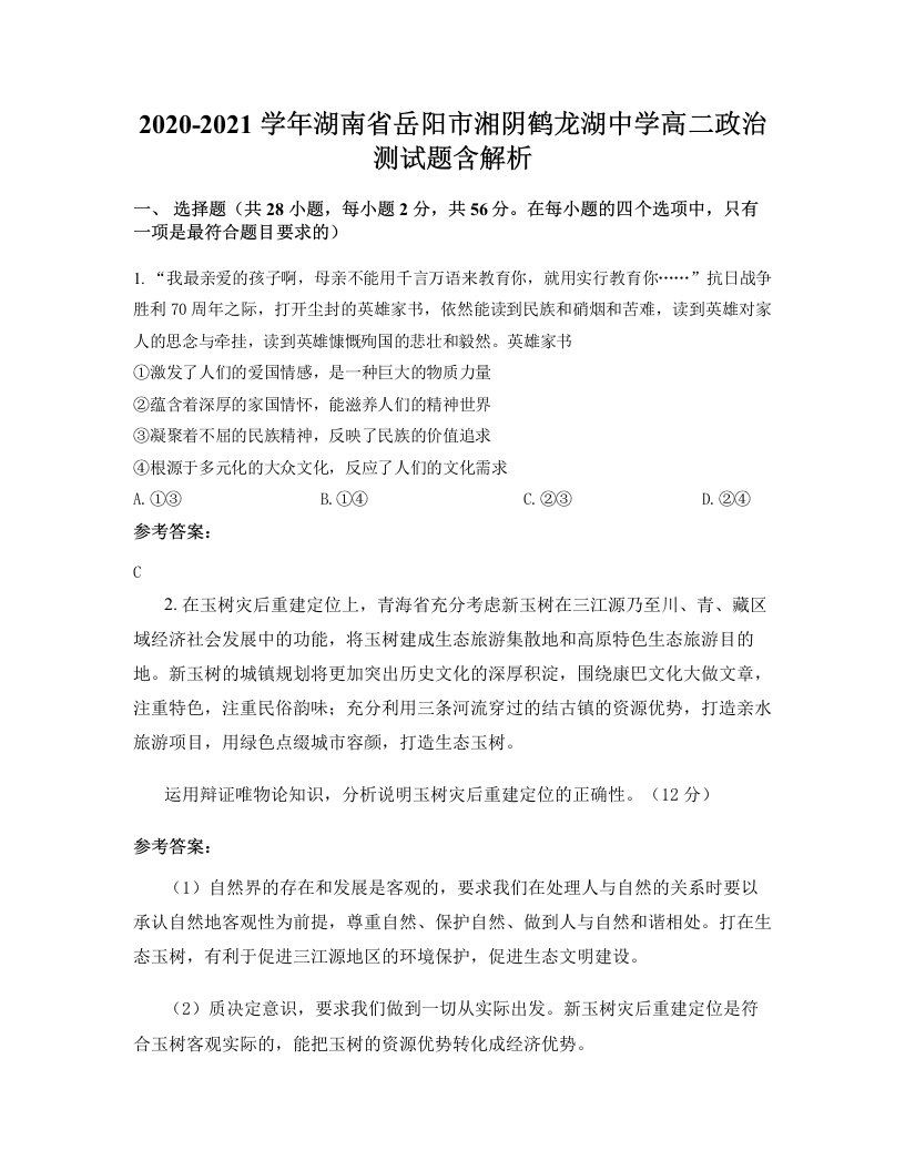 2020-2021学年湖南省岳阳市湘阴鹤龙湖中学高二政治测试题含解析