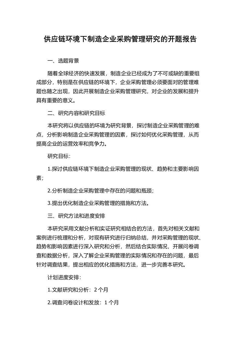 供应链环境下制造企业采购管理研究的开题报告