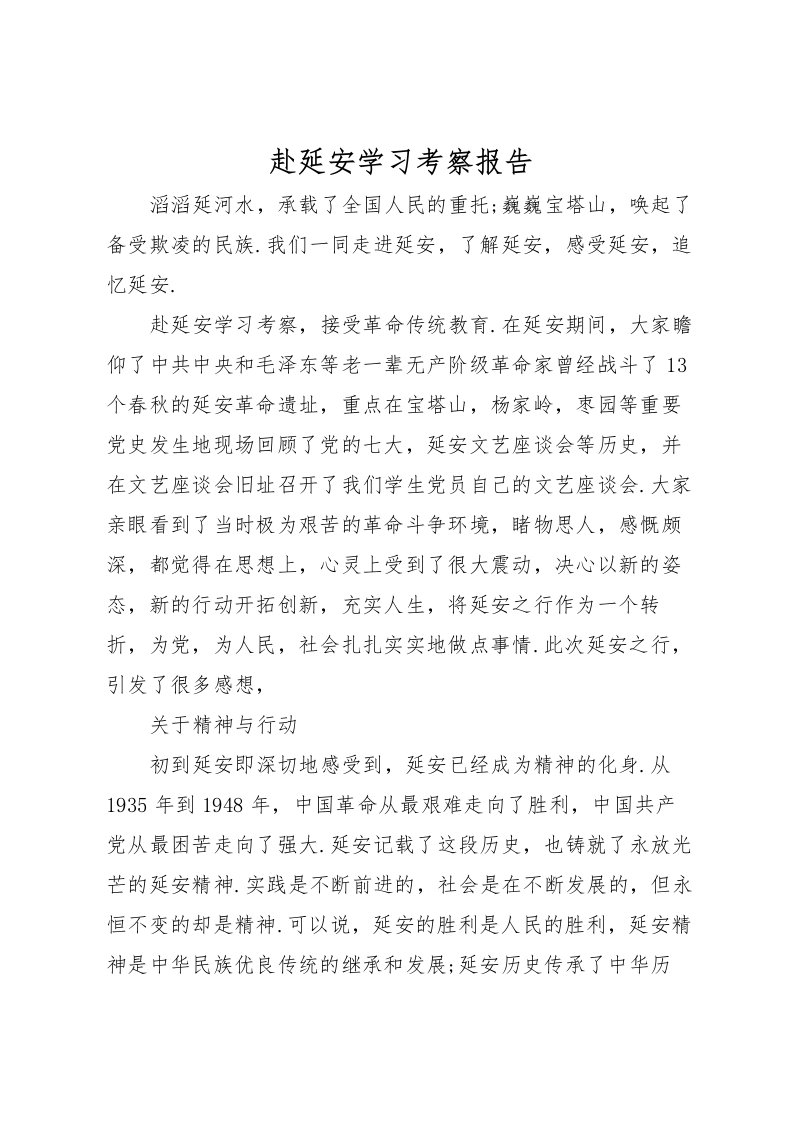 2022赴延安学习考察报告