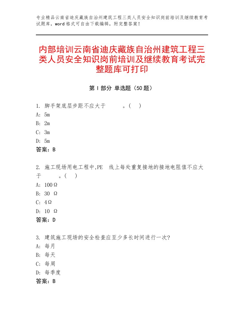 内部培训云南省迪庆藏族自治州建筑工程三类人员安全知识岗前培训及继续教育考试完整题库可打印