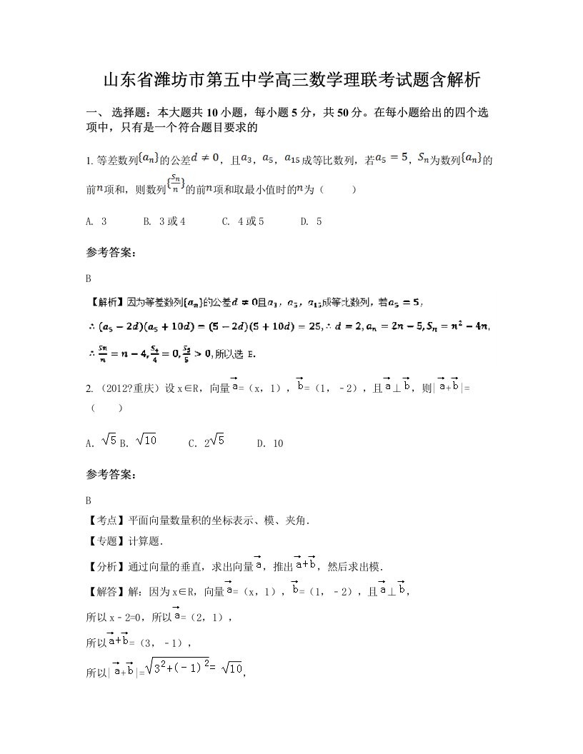 山东省潍坊市第五中学高三数学理联考试题含解析