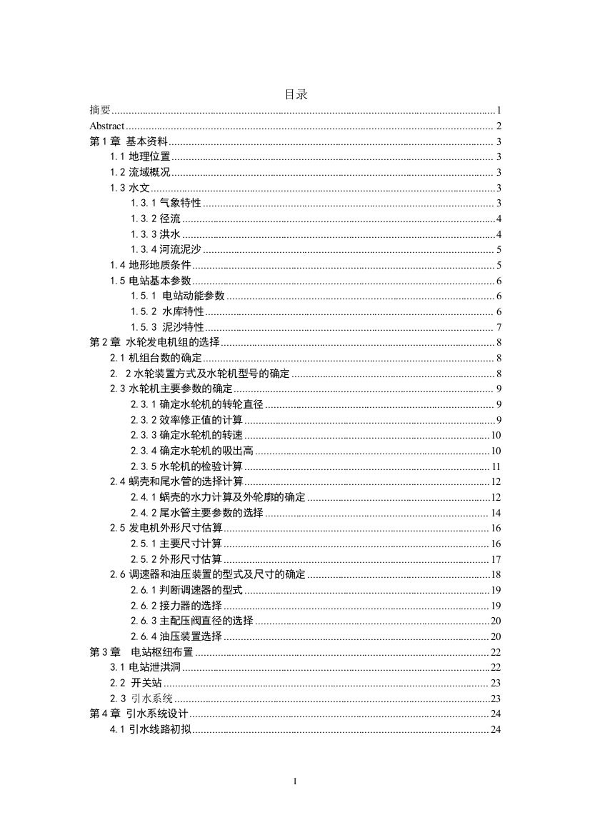 3万字硕论水电站泄洪洞毕业设计