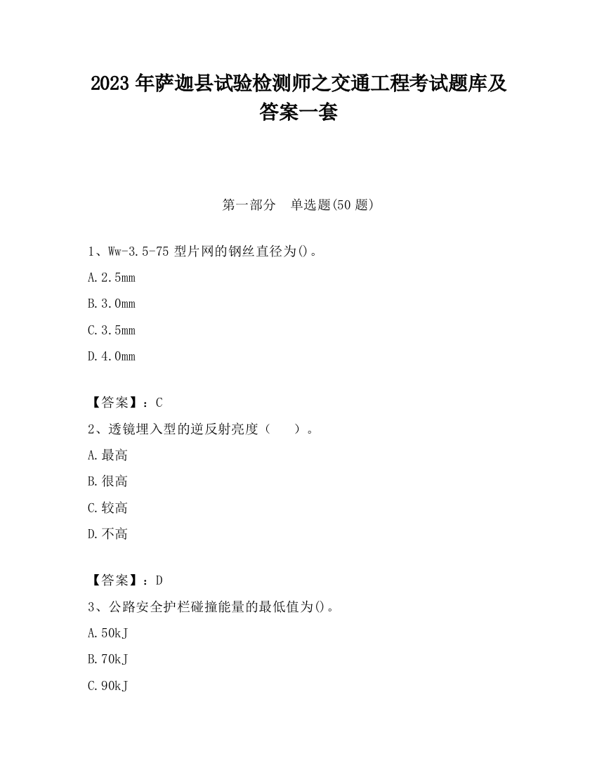 2023年萨迦县试验检测师之交通工程考试题库及答案一套