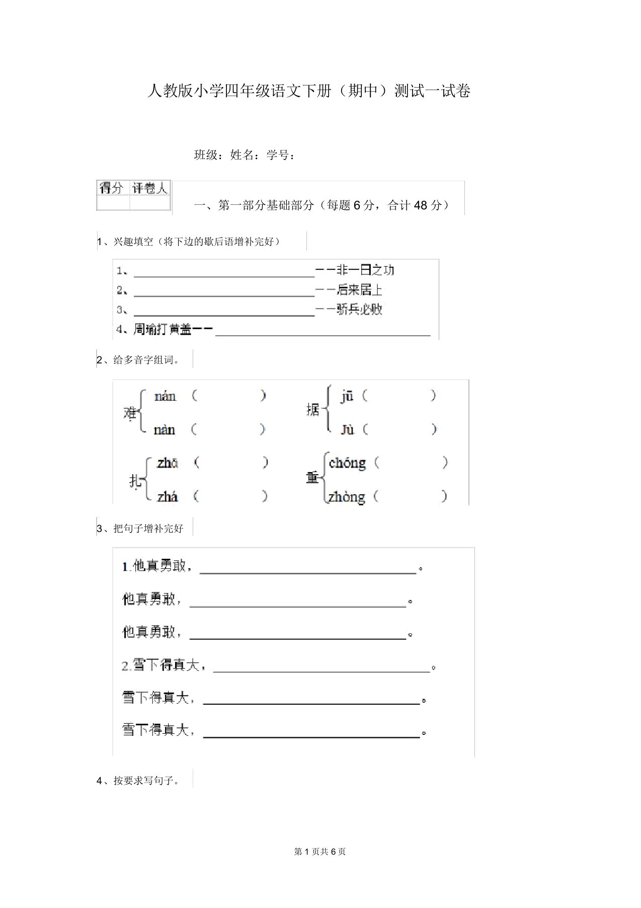 人教版小学四年级语文下册(期中)测试试卷(20211225190215)