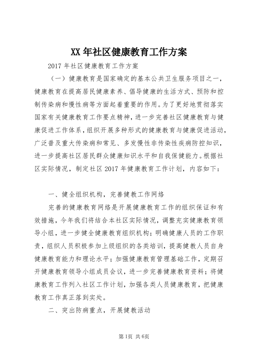 XX年社区健康教育工作方案