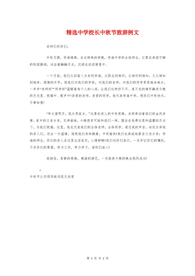 精选中学校长中秋节致辞例文与精选中学生国庆节国旗下讲话稿汇编