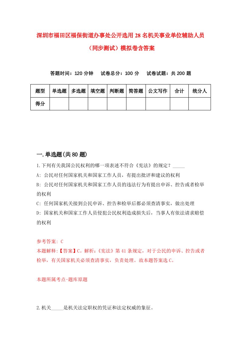 深圳市福田区福保街道办事处公开选用28名机关事业单位辅助人员同步测试模拟卷含答案7