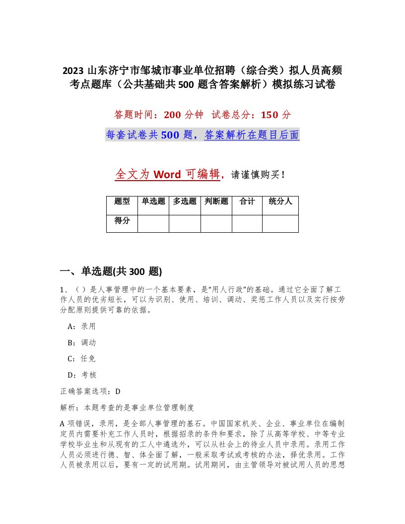 2023山东济宁市邹城市事业单位招聘综合类拟人员高频考点题库公共基础共500题含答案解析模拟练习试卷