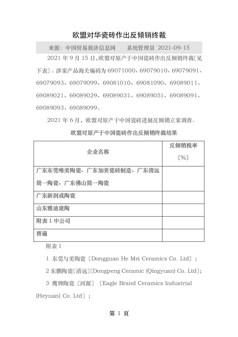 欧盟对华瓷砖作出反倾销终裁