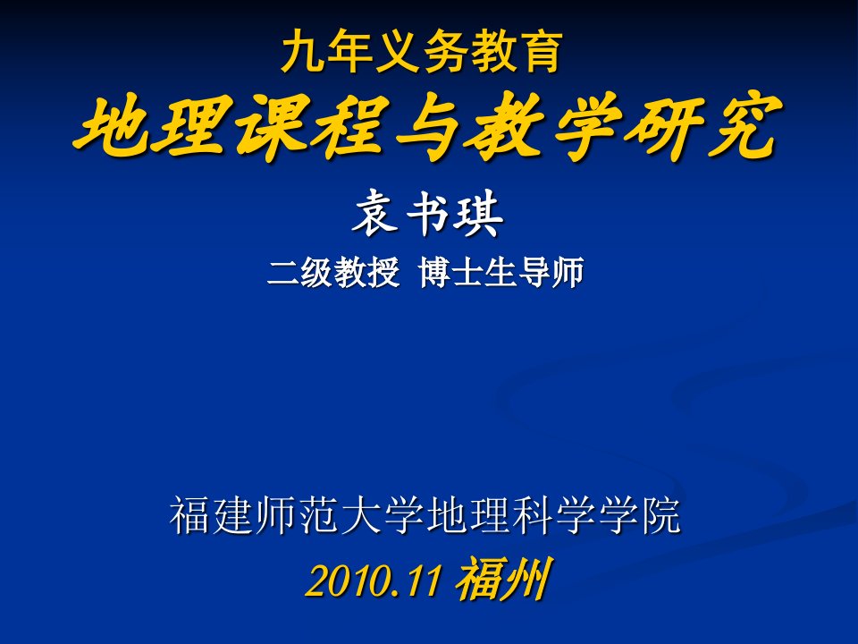 义务教育地理章节程与教学研究