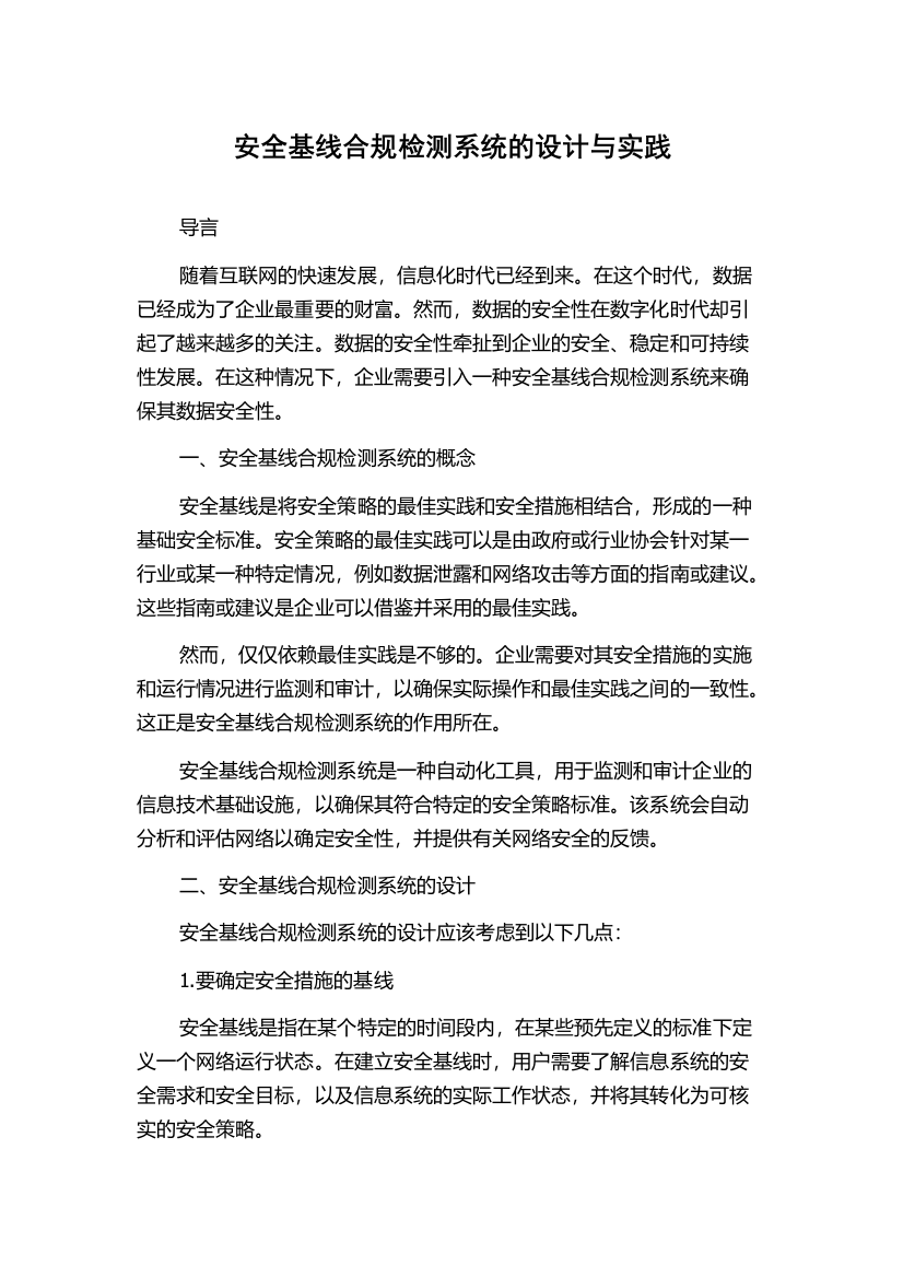 安全基线合规检测系统的设计与实践