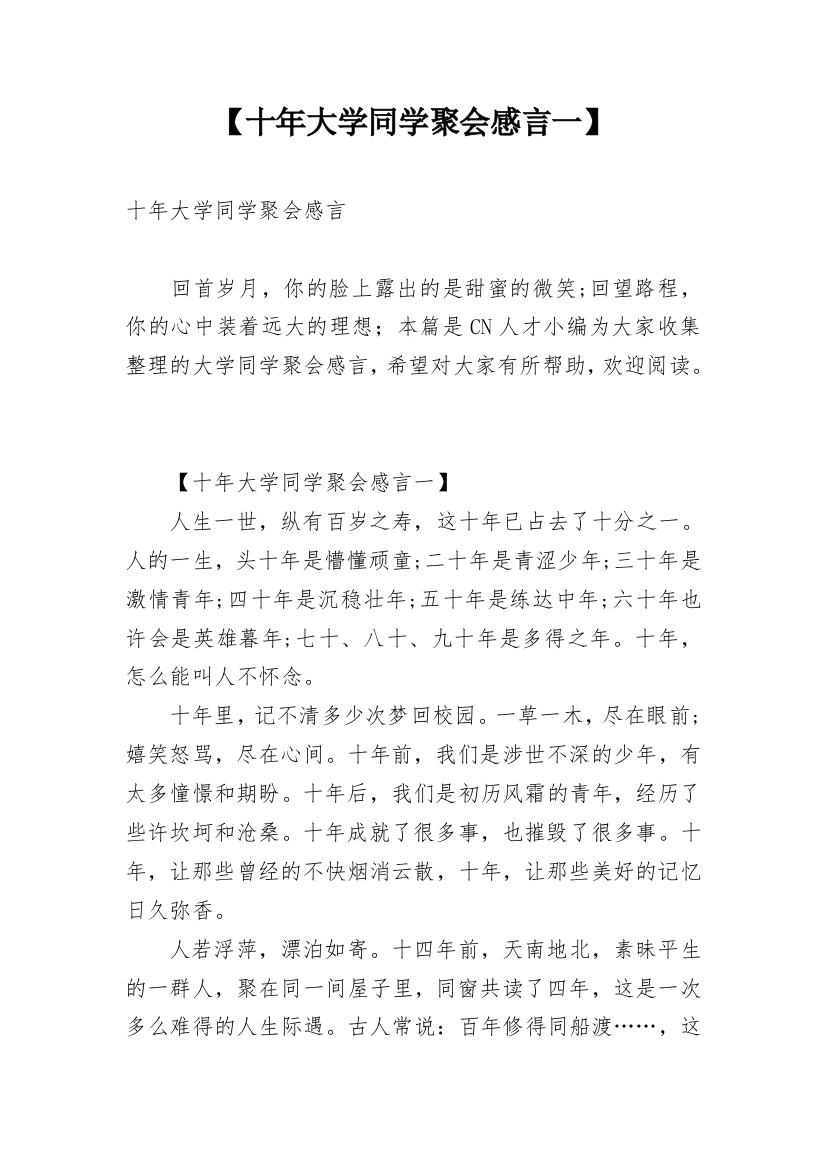 【十年大学同学聚会感言一】