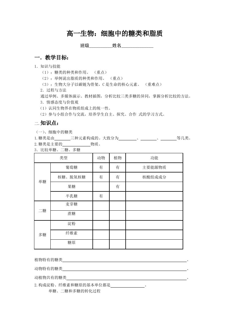 细胞中的糖类和脂质导学案