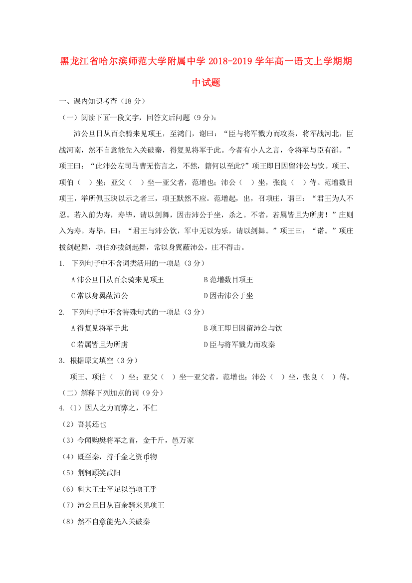 黑龙江省哈尔滨师范大学附属中学2018-2019学年高一语文上学期期中试题