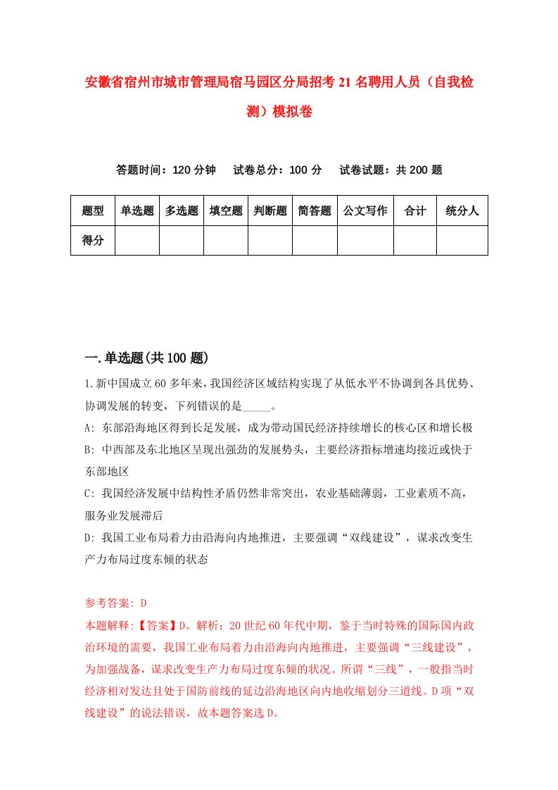 安徽省宿州市城市管理局宿马园区分局招考21名聘用人员自我检测模拟卷第8期