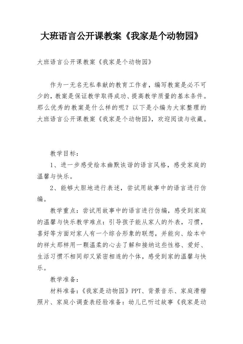 大班语言公开课教案《我家是个动物园》_1