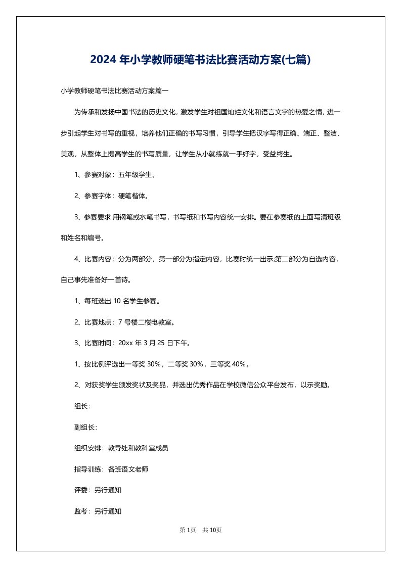 2024年小学教师硬笔书法比赛活动方案(七篇)