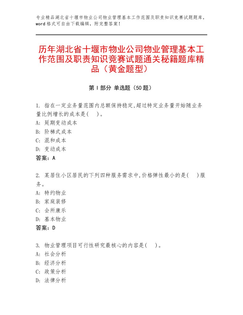 历年湖北省十堰市物业公司物业管理基本工作范围及职责知识竞赛试题通关秘籍题库精品（黄金题型）