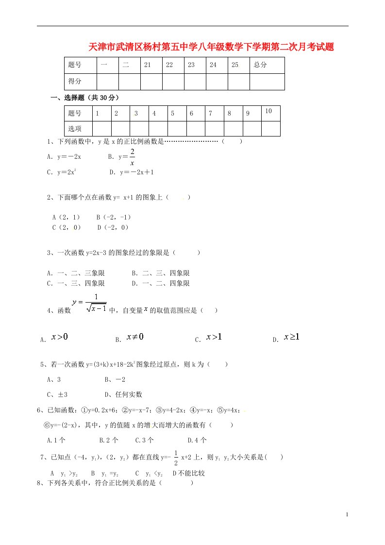 天津市武清区杨村第五中学八级数学下学期第二次月考试题（无答案）