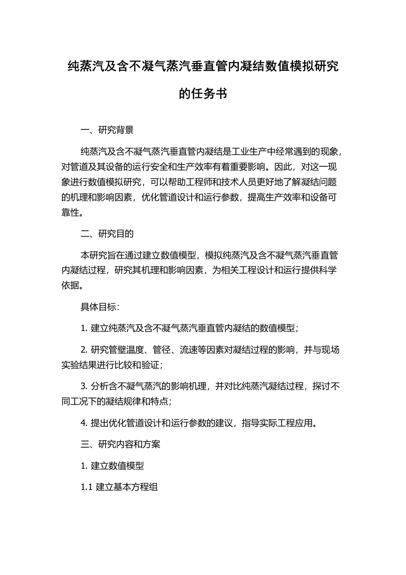 纯蒸汽及含不凝气蒸汽垂直管内凝结数值模拟研究的任务书